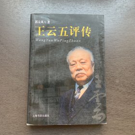 王云五评传