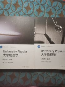 大学物理学（第5版 上下册）/普通高等教育“十一五”国家级规划教材