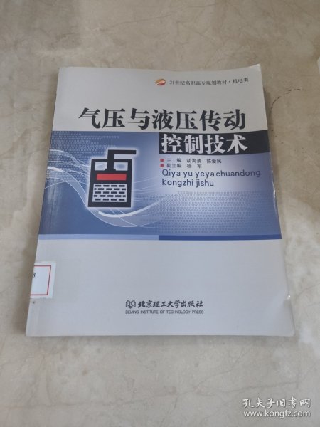 气压与液压传动控制技术/21世纪高职高专规划教材·机电类