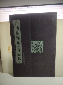 启功临怀素《自叙帖》