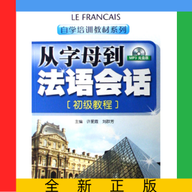 从字母到法语会话(附光盘初级教程)/自学培训教材系列