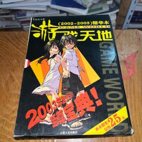 《电脑商情报．游戏天地》2002～2003精华本（上下）