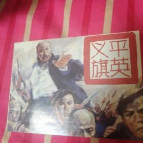 平英义旗