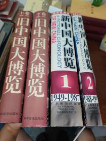 旧中国大博览（上、下卷）新中国大博览 1、2（4册合售）