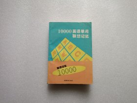 10000英语单词联想记忆