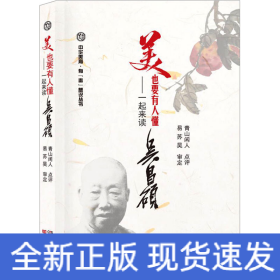 美,也要有人懂——一起来读吴昌硕