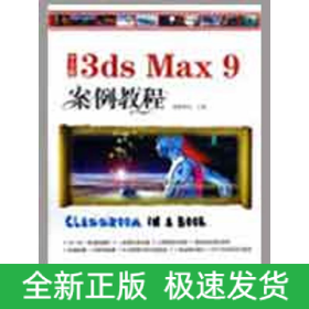 中文版3ds Max 9 案例教程（1CD）
