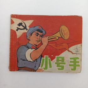 **彩色连环画 小号手 上海美术出版社 1974年6月 一版一印