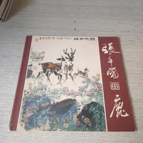 张辛国画鹿