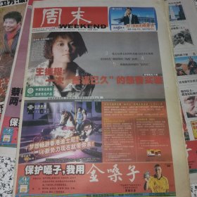 【报纸】周末 2006.1.12（总1255期）【 王振耀】
