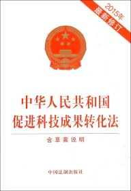 中华人民共和国促进科技成果转化法（2015最新修订 含草案说明）