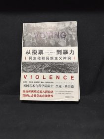 从投票到暴力：民主化和民族主义冲突