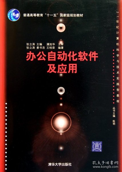 办公自动化软件及应用/普通高等教育“十一五”国家级规划教材·21世纪计算机科学与技术实践型教程