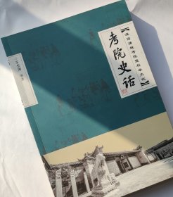 考院史话（蒲城）