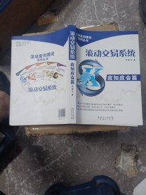 滚动交易系统应知应会篇