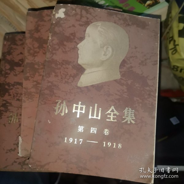 孙中山全集 第四卷 1917-1918
