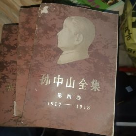 孙中山全集 第四卷 1917-1918