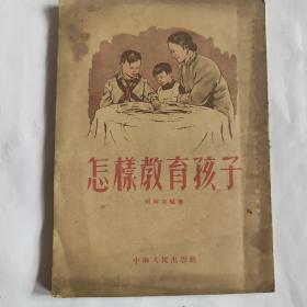 怎样教育孩子（1954年印）