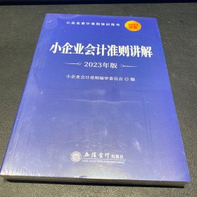 小企业会计准则讲解（2023年版）