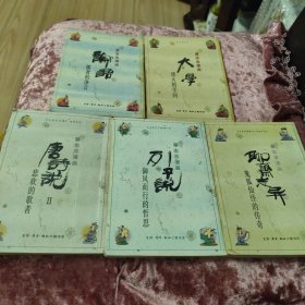 蔡志忠漫画：论语、大学、唐诗说、列子说、聊斋志异共5本