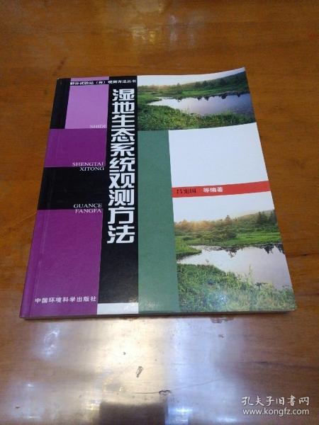 湿地生态系统观测方法——野外试验站（台）观测方法丛书