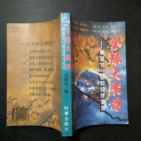 全球大震荡:展望廿一世纪经济宣言