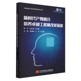 新时代产教融合培养工程师改革探索 教学方法及理论 编者:赵巍胜//王扬//吕卫锋|责编:崔昕昕