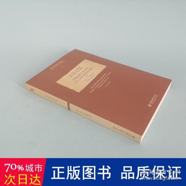 文化记忆：早期高级文化中的文字、回忆和政治身份