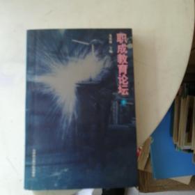職成教育論壇  上冊