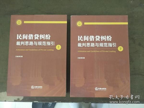 民间借贷纠纷裁判思路与规范指引(上下册）(最高人民法院民间借贷司法解释起草人独奉)