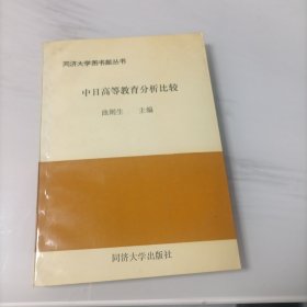 中日高等教育分析比较