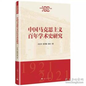 中国马克思主义百年学术史研究 方松华 陈祥勤 潘乐 著 上海人民出版社