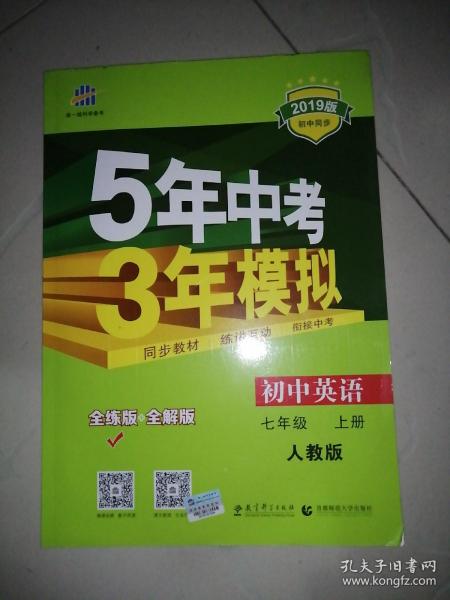 七年级 英语（上）RJ（人教版）5年中考3年模拟(全练版+全解版+答案)(2017)