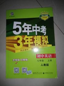 七年级 英语（上）RJ（人教版）5年中考3年模拟(全练版+全解版+答案)(2017)