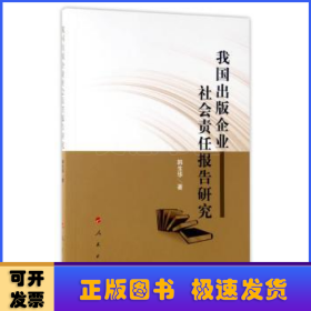 我国出版企业社会责任报告研究