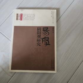 长江学术文献大系·哲学卷·《易学哲学问题研究》丛书：易学阴阳观研究