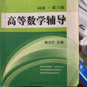 高等数学辅导