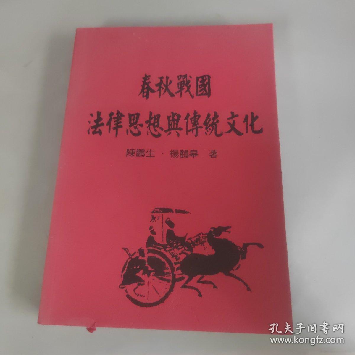 春秋戰國
法律思想典傳统文化
