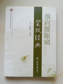 颈肩腰腿痛实效经典