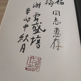 谢云八十书画 签赠本