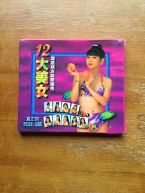 海底城12大美女旧VCD一张。播放正常。实图发货。