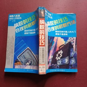 纳税的技巧合理避税的方法