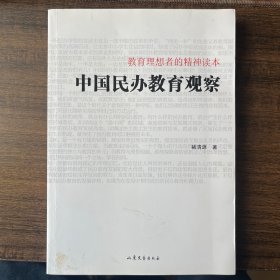 中国民办教育观察