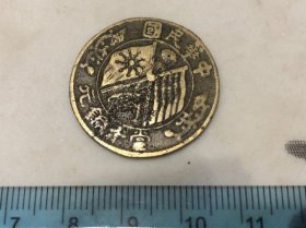 包邮！民国私版铜元一枚