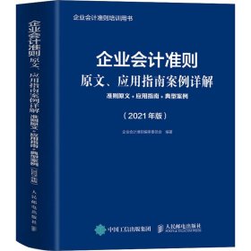 企业会计准则原文、应用指南案例详解