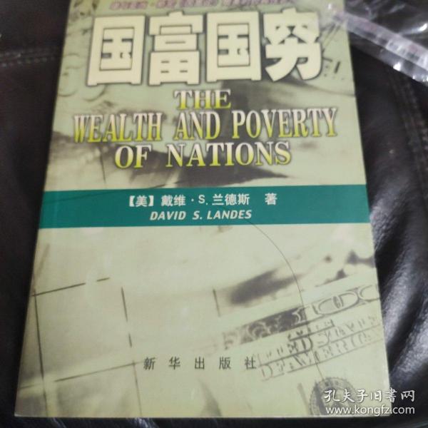 国富国穷 (签名本)