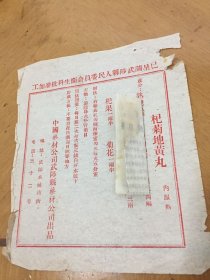 五十年代初“杞菊地黄丸”药标，已呈请武陟县人民委员会卫生科批准加工