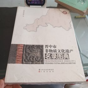 晋中市非物质文化遗产名录图典