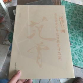 三绝诗书画：荣宝斋庚子年范曾新春作品集