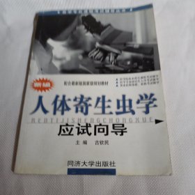 医学专业课程考试辅导丛书：新编人体寄生虫学应试向导T1301----小16开近9品，无划痕和字迹，05年1版1印